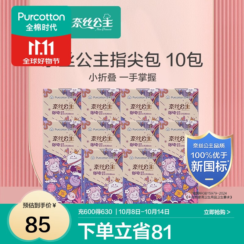 全棉时代奈丝公主纯棉表层口袋便携卫生姨妈巾超薄透气指尖包日用 【囤货装】 280mm 80片 (8片/包)