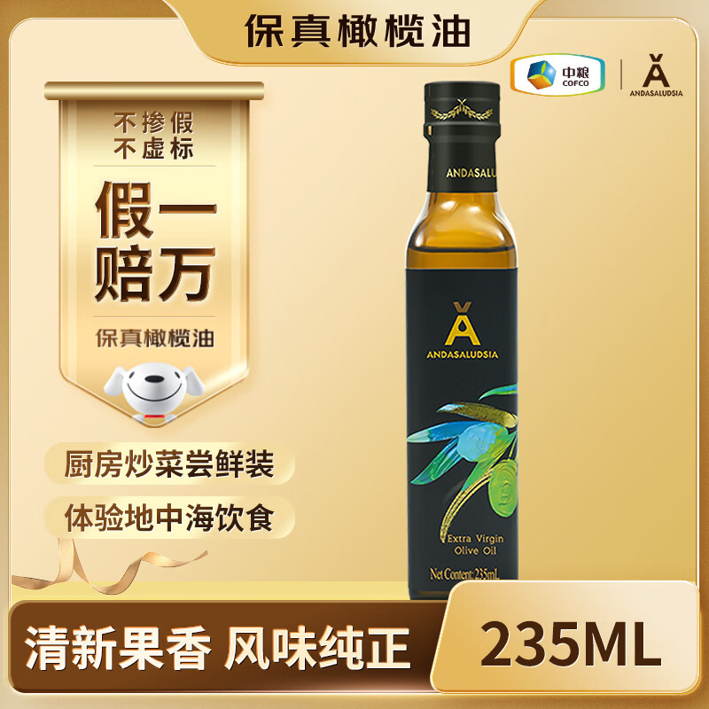 安达露西【保真】特级初榨橄榄油100%纯进口西班牙原料235ml食用油少油烟