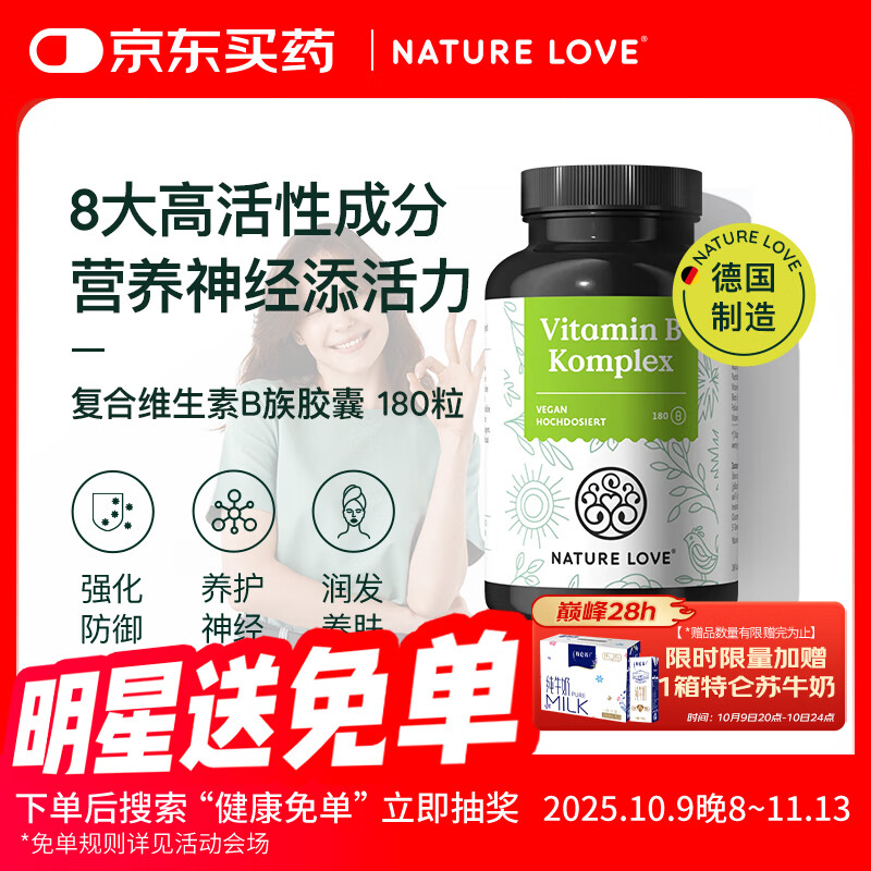 NATURE LOVE德国进口高活性维生素B族胶囊8种VB 180粒提代谢减肥熬夜不上火