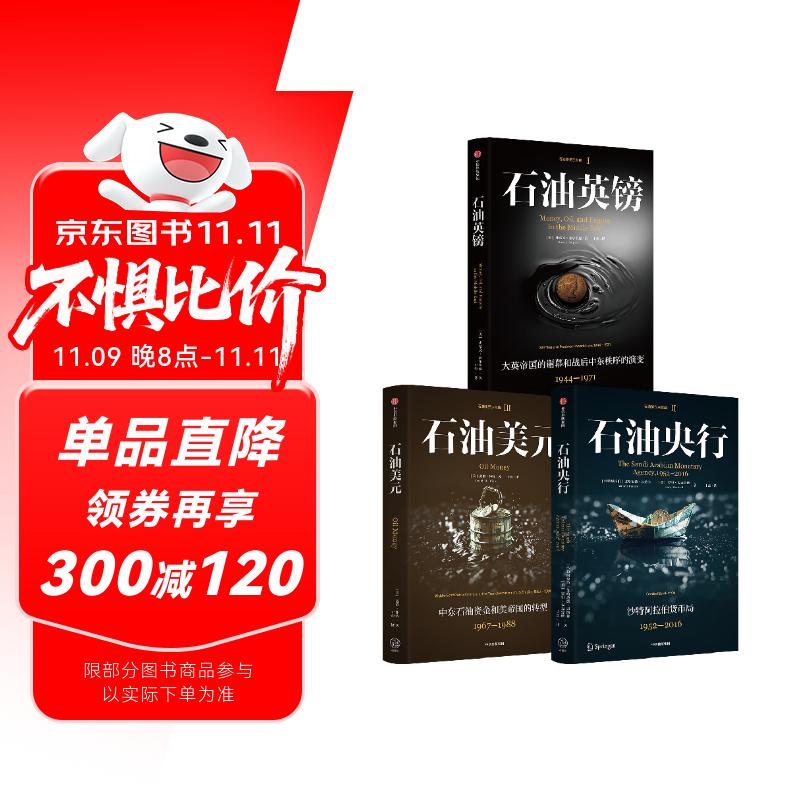 石油美元三部曲（套装共3册）石油英镑+石油央行+石油美元 宏观经济 国际关系 中东问题 国际货币