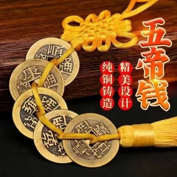 OYKTN黄线五帝钱真品铜钱九串化角纯铜摆挂件 祝+挂钩【纯铜】 发2串(黄绳五帝钱)