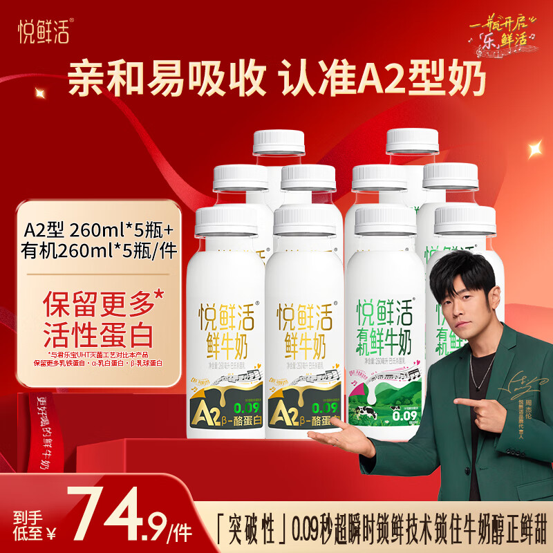 悦鲜活鲜牛奶 保留更多活性蛋白低温奶 生牛乳 有机组合装 A2-260ml*5+有机260ml*5