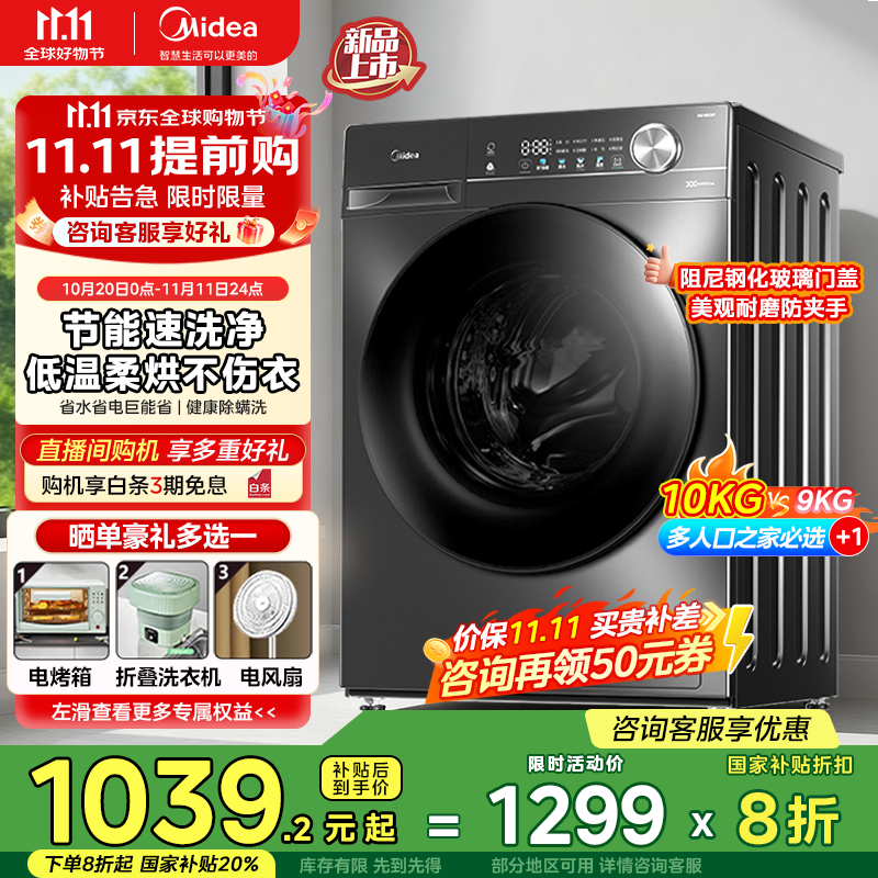 美的（Midea）全自动洗衣机 家用滚筒洗烘一体洗衣机10公斤/8公斤蒸汽除菌除螨6维减震降噪一级能效 【10公斤非烘干
