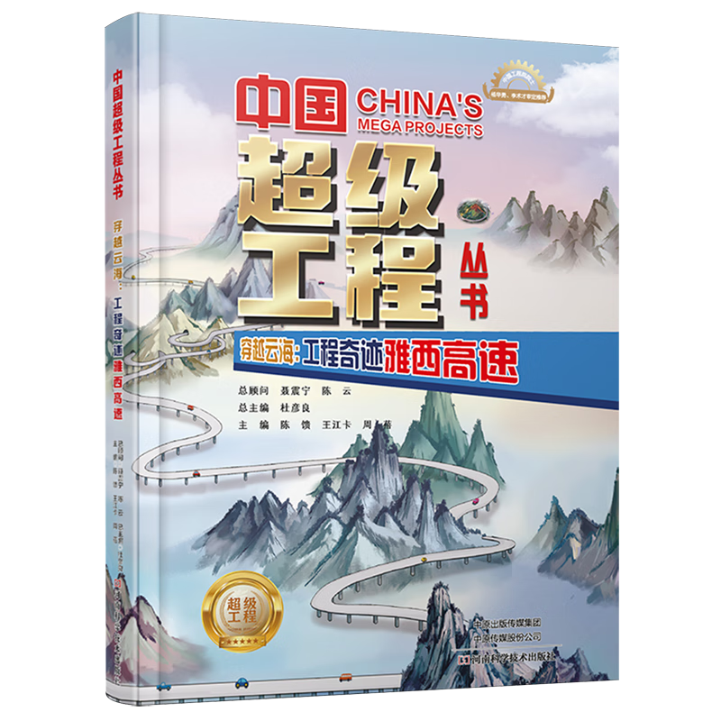 【新华书店】穿越云海:工程奇迹雅西高速 正版包邮