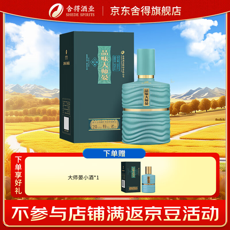 舍得酒 品味大师晏 浓香型白酒【详情领券】 52度 500mL 1瓶 单瓶装（赠礼袋）