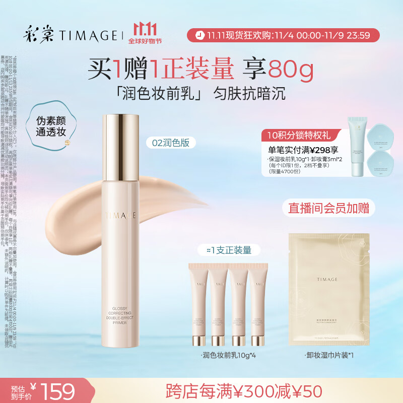 彩棠（TIMAGE）妆前乳隔离霜打底修饰提亮肤色隐匿毛孔02润色版生日礼物送女友