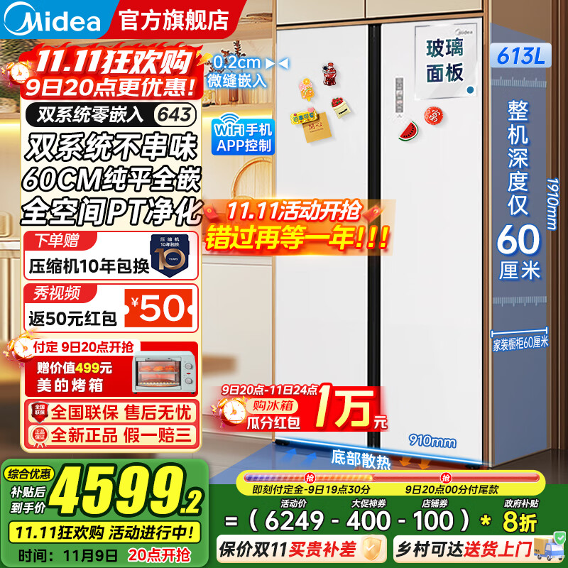 美的（Midea）M60系列643双开对开门风冷无霜一级能效变频底部散热超薄零嵌入双系统净味玻璃面板大容量家用冰箱 冰釉
