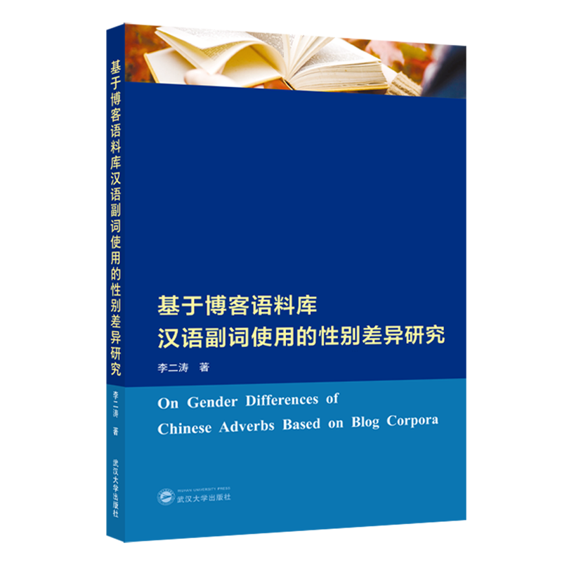 新华正版 基于博客语料库汉语副词使用的性别差异研究 语言文字