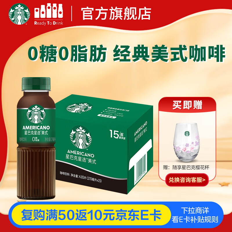 星巴克（Starbucks）星选 即饮咖啡 美式 270ml*15瓶 瓶装咖啡饮料(新老包装随机发货)