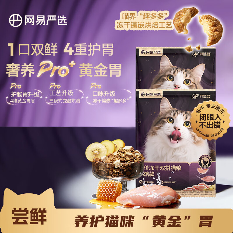 网易严选全价冻干双拼紫金烘焙猫粮 成幼猫高鲜肉无谷护肠胃50g*2试吃试用
