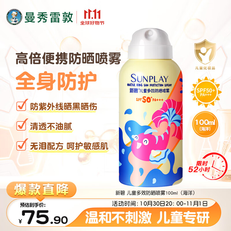 曼秀雷敦新碧儿童防晒霜喷雾100ml多效防水防汗亲和无泪配方护肤SPF50+