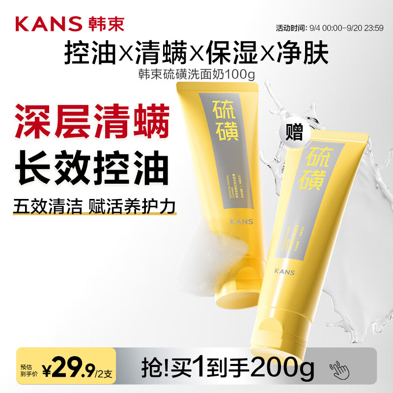 韩束硫磺氨基酸洗面奶控油洁面乳深层清洁舒缓补水保湿收毛孔男女100g