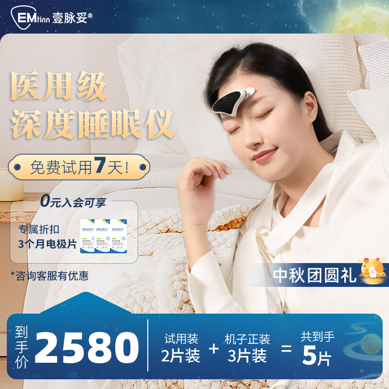 壹脉妥智能睡眠仪偏头痛理疗仪家用深度睡眠神器头部按摩器送客户爸妈高端生日礼物 瓷肌白经典款【到手5电极片】 京东折扣/优惠券