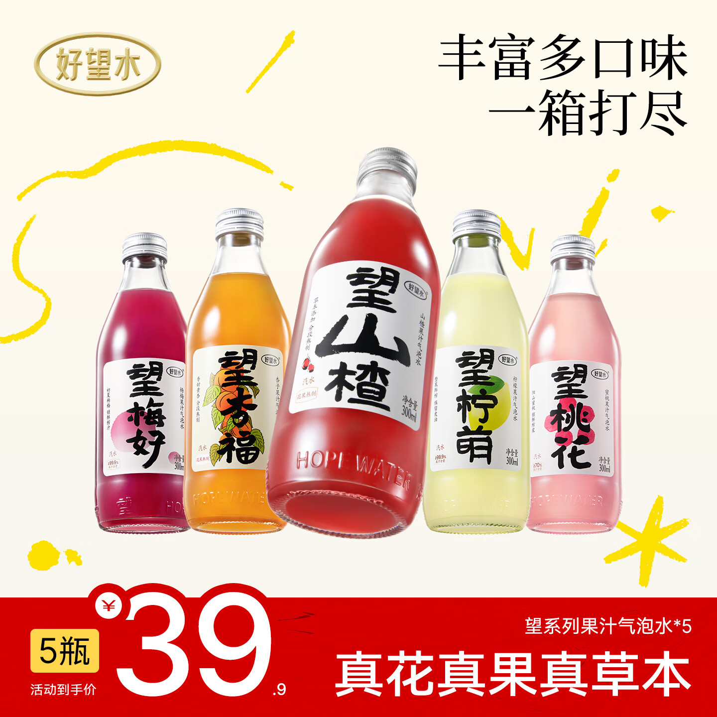 好望水望山楂汁望柠檬望梅好望杏福桃花气泡水果汁火锅饮料 5瓶装（山楂杏福柠萌梅好桃花）