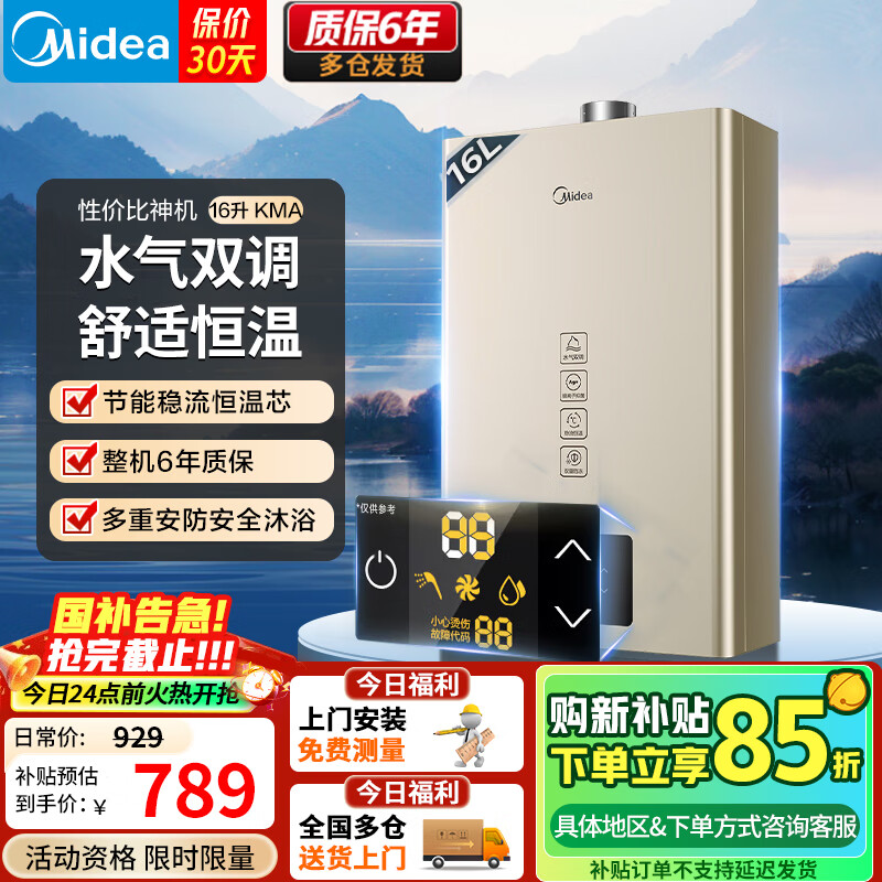 美的（Midea）燃气热水器智能精控恒温KMA家用天然气水气双调变频恒温节能升级聚能瓷热仓【购新补贴立减15%】 16L 水气双调KMA
