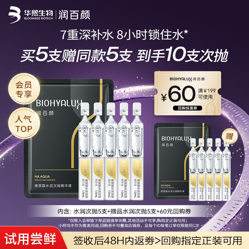 润百颜水润次抛精华液5支玻尿酸补水保湿试用女华熙生物