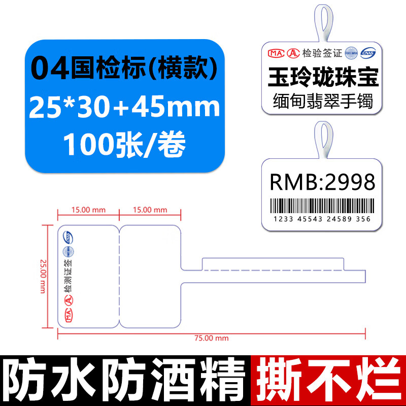 碩方適用璞趣AQ/碩方T50pro/德佟P1/P2打印機(jī)四防熱敏珠寶標(biāo)簽紙 防水防刮撕不爛不干背膠 眼鏡自粘貼 【防水撕不爛】04國檢標(biāo)（橫款）帶尾巴100張/卷