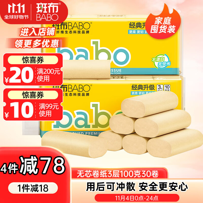 斑布无芯卷纸 3层100克*30卷 亲肤无刺激 本色纸 卫生纸 纸巾 整箱