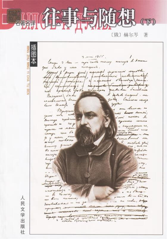 往事与随想 （俄）赫尔岑 著,项星耀 译 人民文学出版社