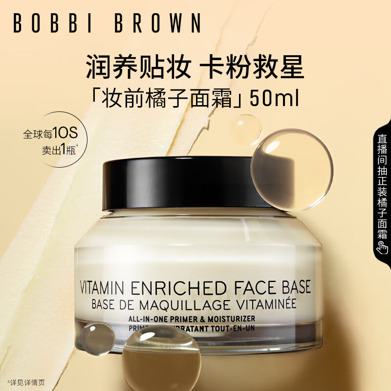 芭比波朗（Bobbi Brown）妆前柔润底霜橘子霜保湿隔离妆前乳50ML七夕情人节礼物