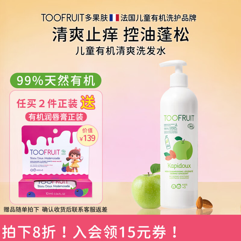TOOFRUIT多果肤有机儿童洗发水青少年3-6-12岁净屑止痒防头臭无硅油400ml 98%宝妈回购大容量洗发水 400ml