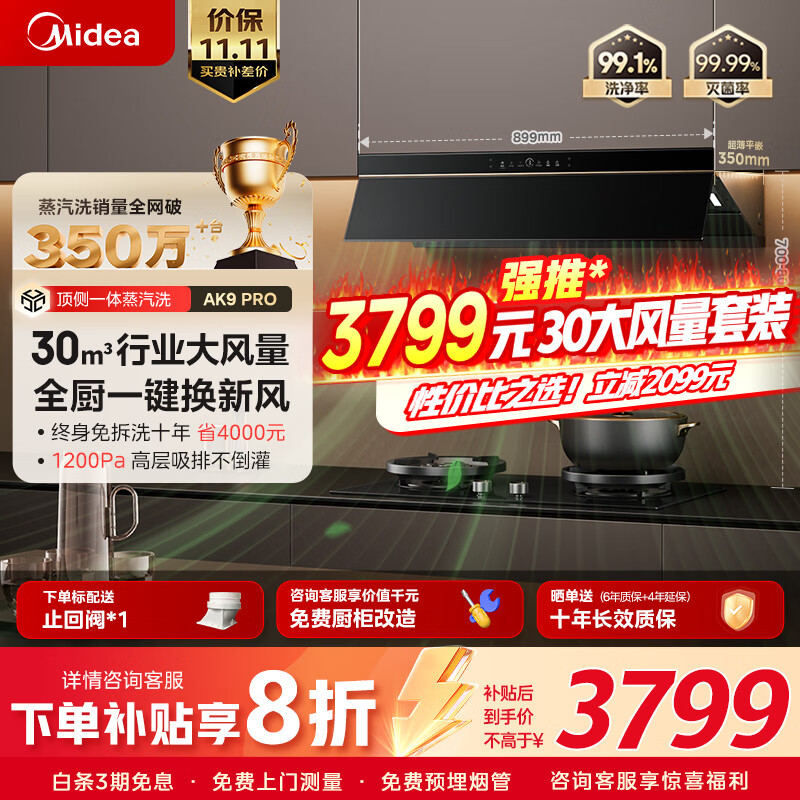 美的（Midea）【预约抢抄底价套装】抽吸排油烟机30风量顶侧一体变频蒸汽洗AK9pro+QD529双边定时灶【套装商品】