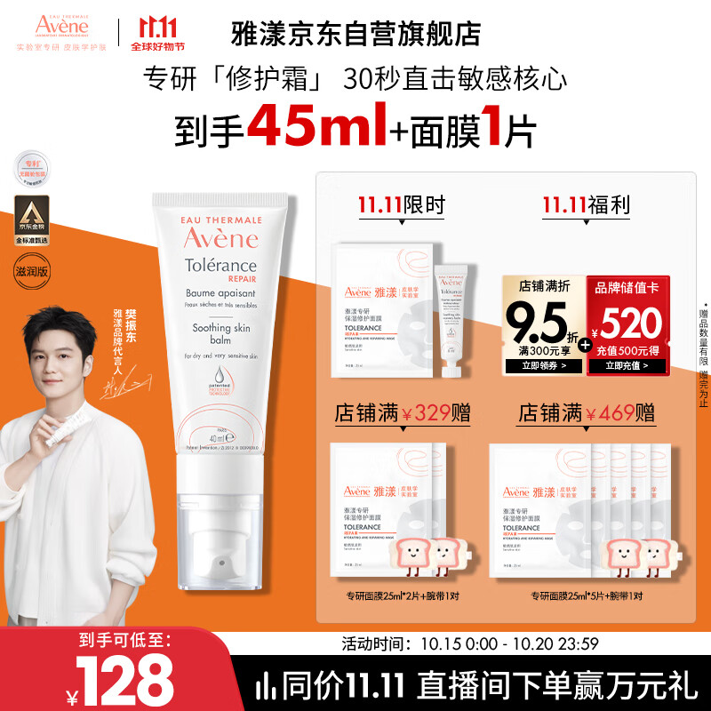 雅漾（Avene）【樊振东同款】专研修护霜滋润版40ML敏肌保湿霜舒缓泛红乳液面霜