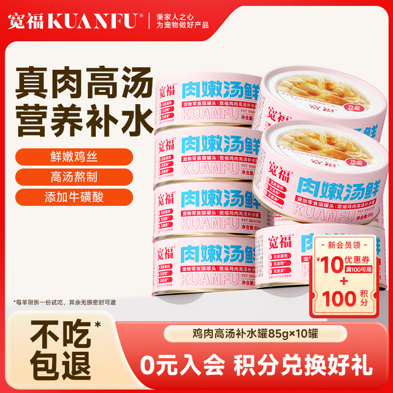 宽福猫罐头宠物零食罐湿粮鲜鸡肉浓汤补水全阶段混合口味 肉嫩汤鲜85g*10罐