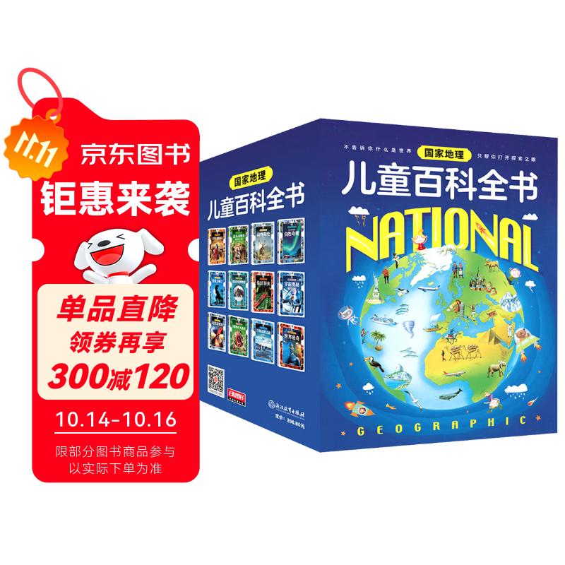 国家地理儿童百科全书（套装共12册）暑假阅读暑假课外书课外暑假自主阅读暑期假期读物暑假作业 一升二暑假衔接 小升初暑假衔接