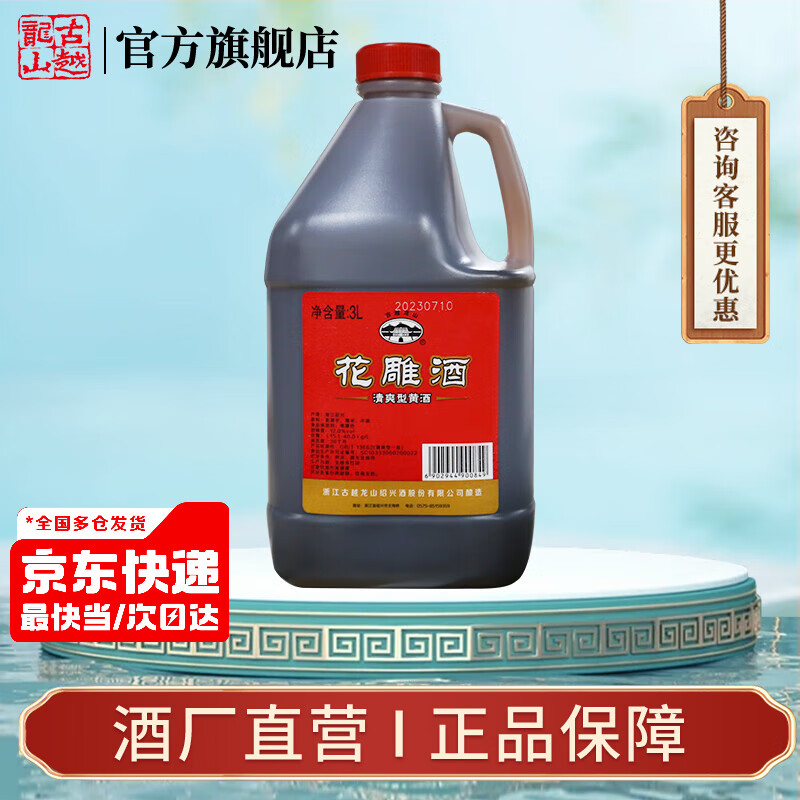 古越龙山黄酒绍兴黄酒3L桶装花雕酒糯米酒老酒半干型加饭酒可做料酒调味酒 3L 1桶