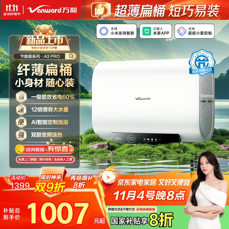 万和（Vanward）【节能星A3Pro】60升双胆扁桶电热水器3300W变频速热一级能效国家补贴家用节能京东自营上门安装