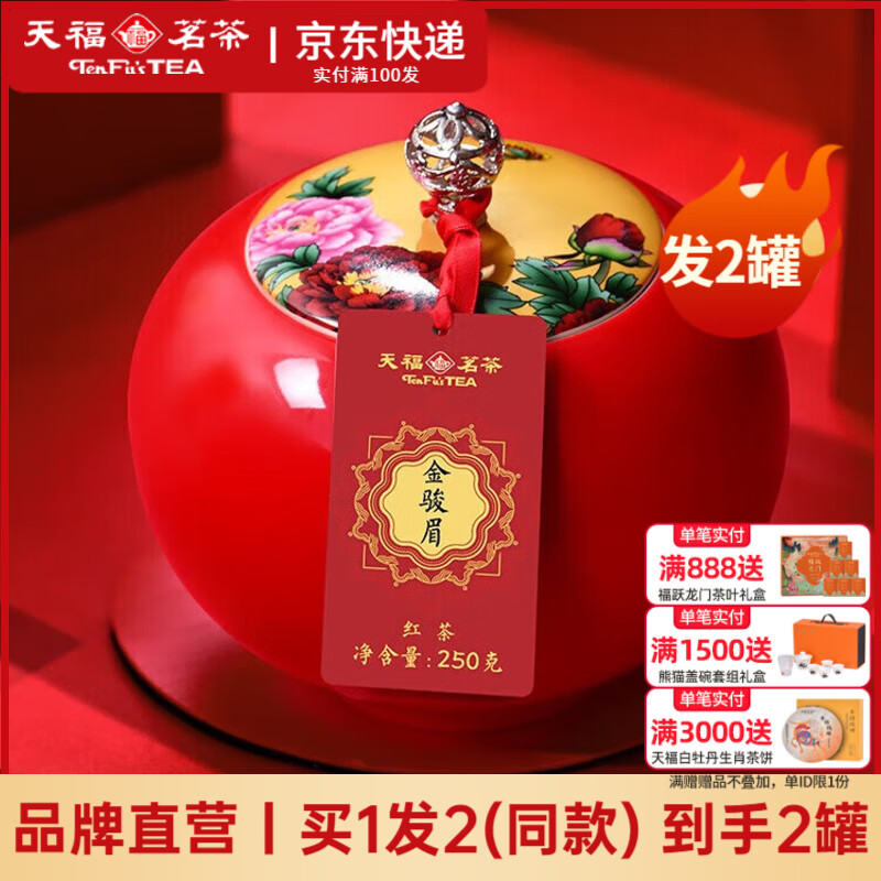 天福茗茶茗茶金骏眉红茶武夷山特级茶叶散装瓷罐 节日送礼高档礼盒250g