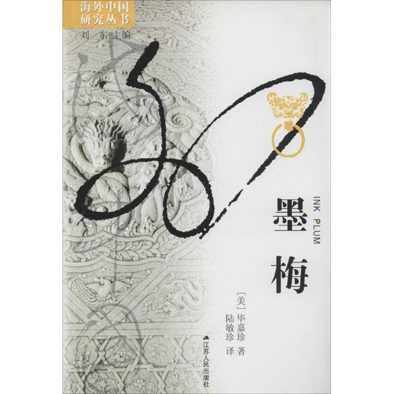 正版 墨梅 嘉珍 江苏人民出版社 9787214080752