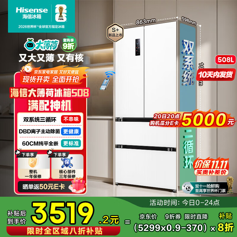 海信大薄荷508超薄零嵌入式冰箱四开门法式一级能效风冷无霜国家补贴20%以旧换新BCD-508S3FZKQD 白色