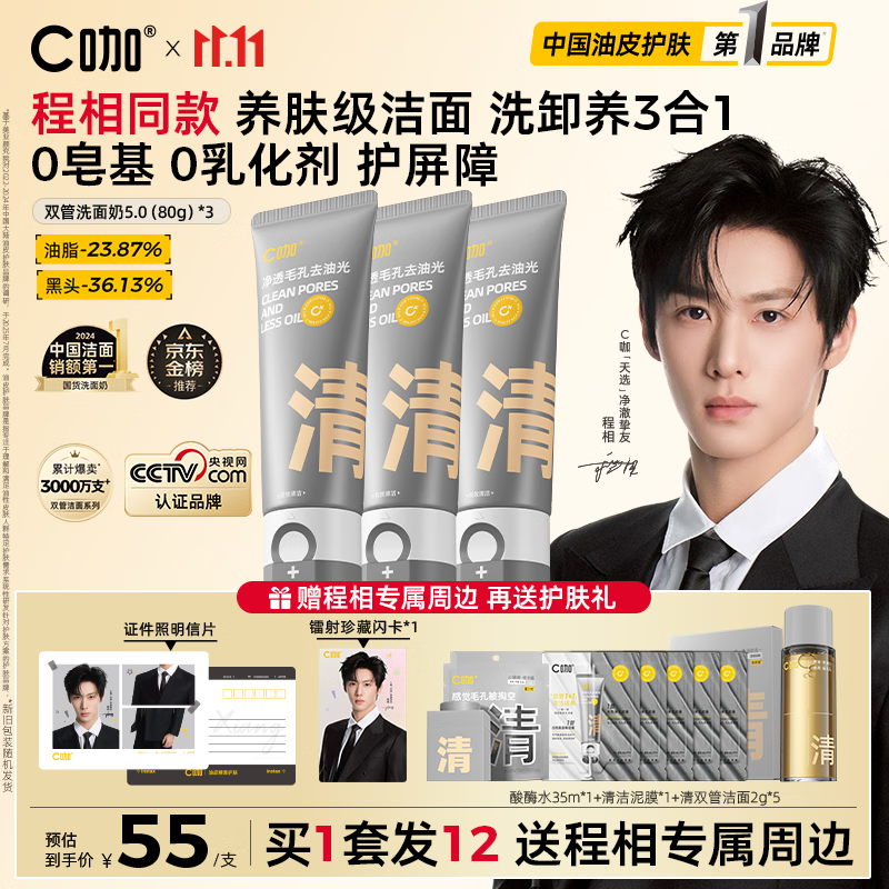 C咖双管洗面奶80g*3氨基酸控油洁面乳去黑头角质可卸妆卸防晒男女