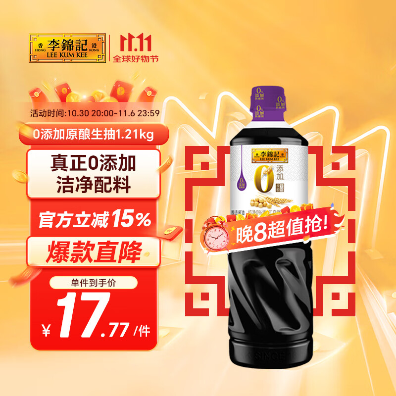 李锦记 0添加原酿生抽1.21kg【0添加 一级】安心健康 头道精华 酿造酱油