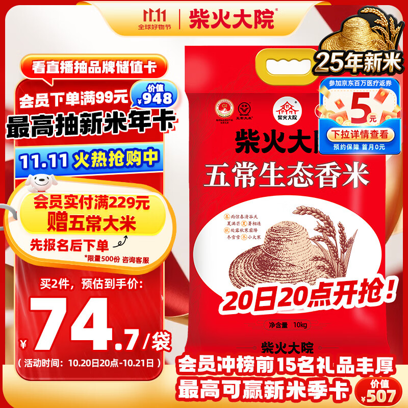 柴火大院 25年新米上市 五常生态香米 五常大米 20斤 (东北大米 10kg)