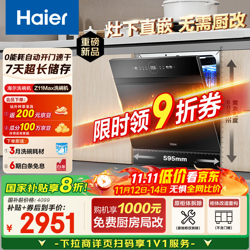 海尔（Haier）【小型灶下Z11Max】国家补贴20%洗碗机嵌入式 14套80℃消杀一级水效智能开门速干7天存储EBW1458GH