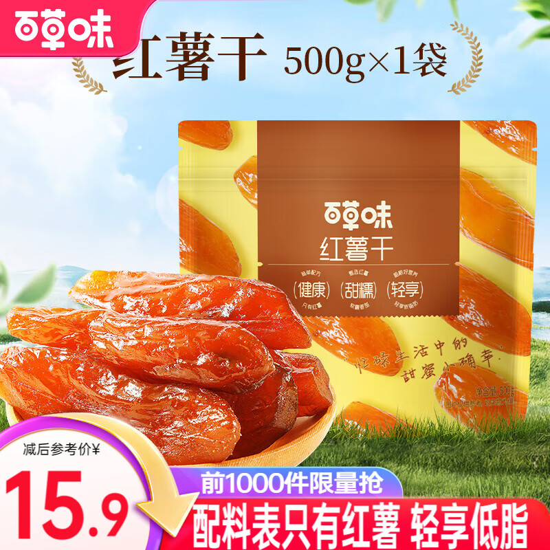 百草味 混合蔬菜脆 地瓜脆片红薯干 蒸番薯地瓜干低脂健康办公小零食 MJ 【0添加】红薯干500g/约15包