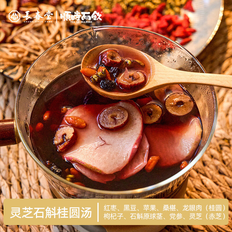 顺时而饮灵芝石斛桂圆汤 | 长春堂顺时而饮红枣黑豆桑葚养生小甜汤 枸杞汤 【周期装】7包 50g*7包