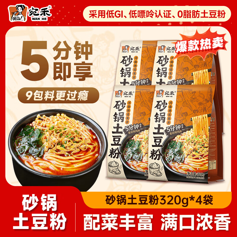 宛禾砂锅土豆粉速食夜宵方便食品肥汁米线麻辣烫米粉带料包 经典土豆粉4袋