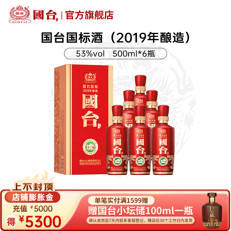 国台 国标酒 2019年酿造 53度酱香型白酒 真实年份【宴请送礼收藏】 53度 500mL 6瓶