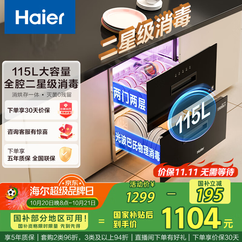 海尔（Haier）115L消毒柜嵌入式 灭菌舱系列 两层大容量 消毒碗柜 母婴 家用 紫外线+光波巴氏纯物理消毒EC010