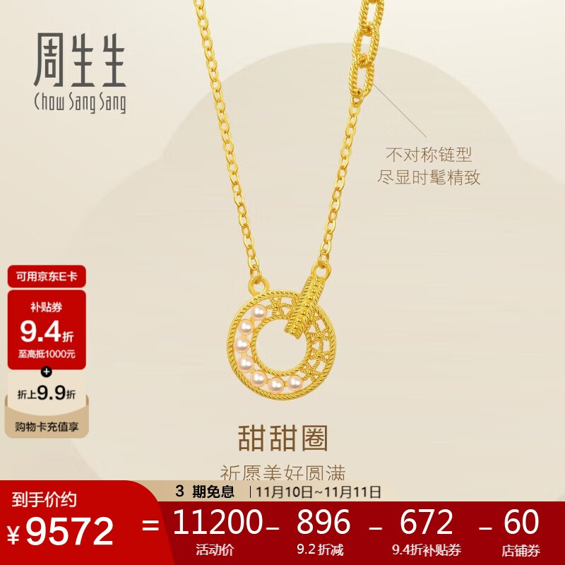 周生生足金甜甜圈项链黄金镂空圆形珍珠套链94184N定价47厘米