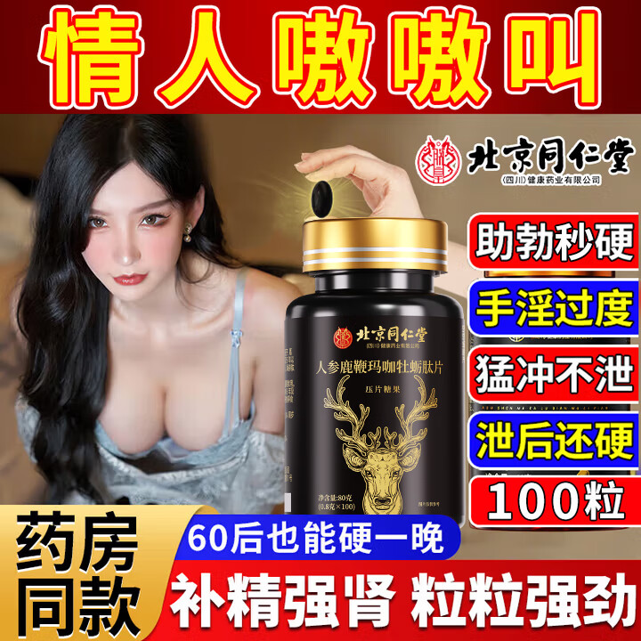 朕皇北京同仁堂人参鹿鞭丸牡蛎片肽玛咖枸杞男性补精调理100片/瓶