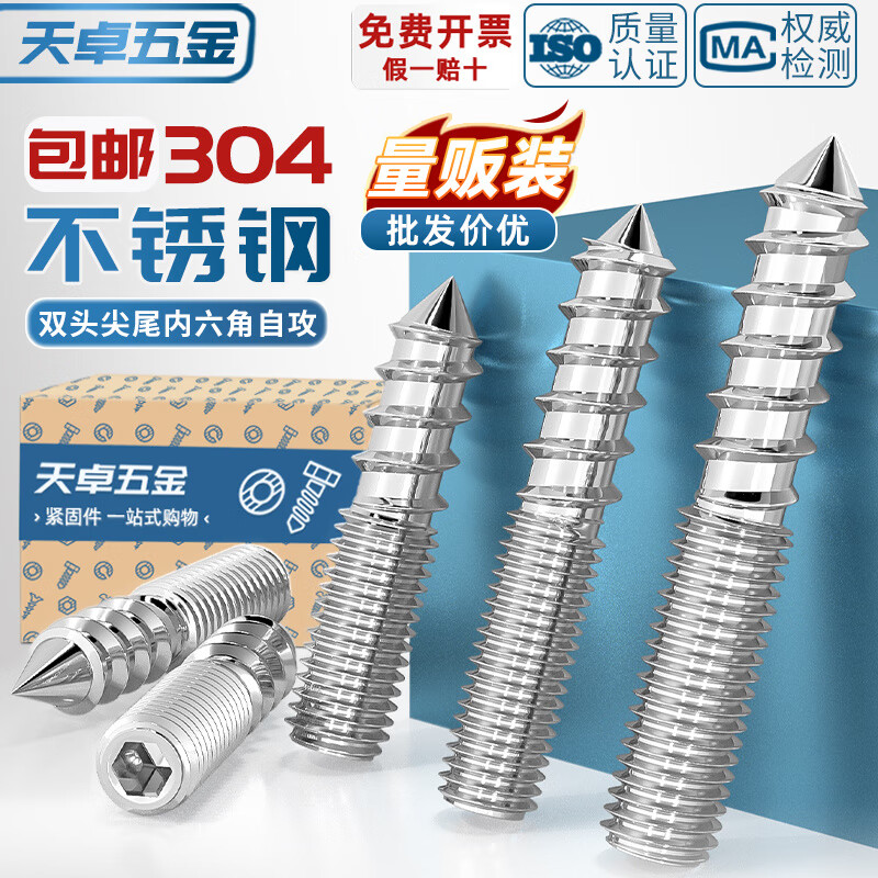天卓五金304不锈钢双头牙自攻螺丝钉内六角楼梯沙发家具螺杆尖尾螺栓无头 M10*35【5个】