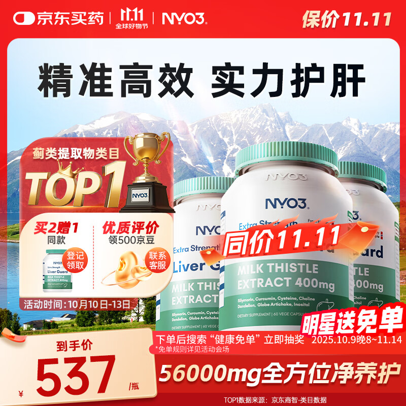 NYO3 400mg强效奶蓟草护肝胶囊60粒3瓶装 加班熬夜