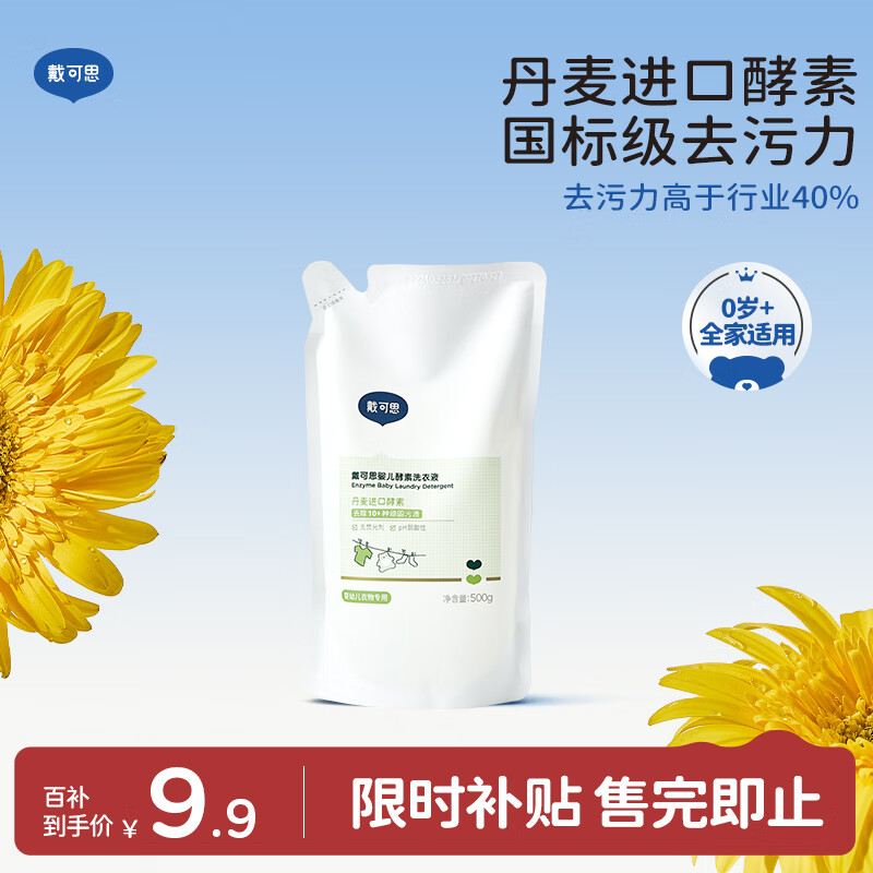 戴·可·思婴儿酵素洗衣液 儿童宝宝内衣内裤洗衣液 易漂洗易温和去污1斤装