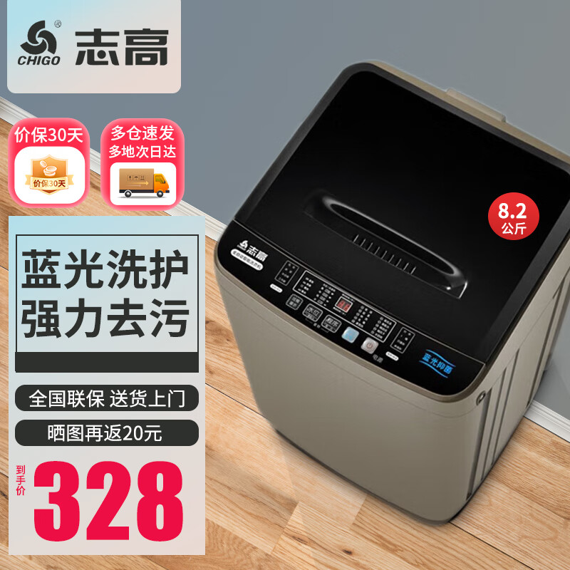 志高(CHIGO)8.2公斤全自动洗衣机小型 家用智能波轮洗脱一体机大容量 出租屋宿舍公寓洗烘一体 省电节能带风干 【8.2KG 智能风干 蓝光洗护 咖啡金】