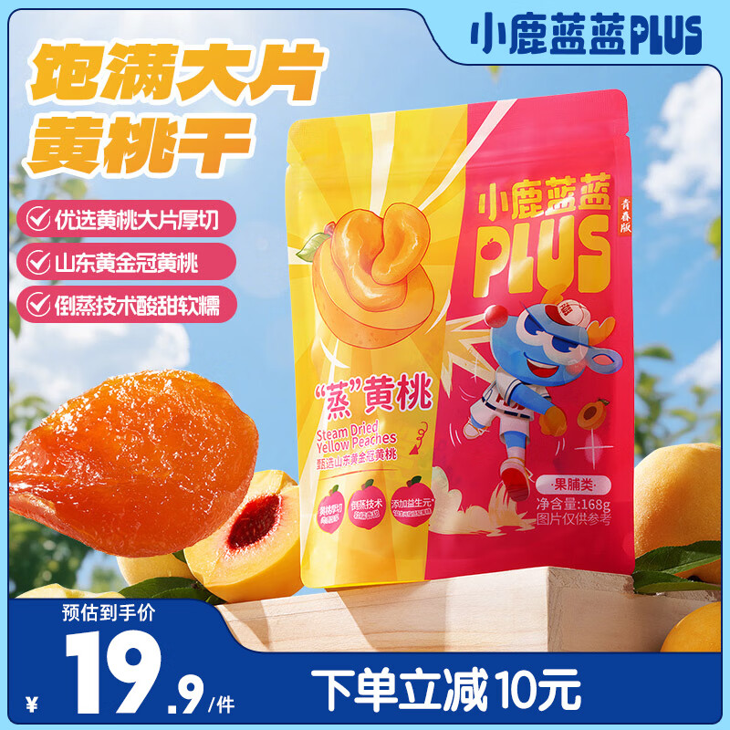 小鹿蓝蓝“蒸”黄桃儿童休闲零食果脯蜜饯宝宝水果干原味黄桃干168g